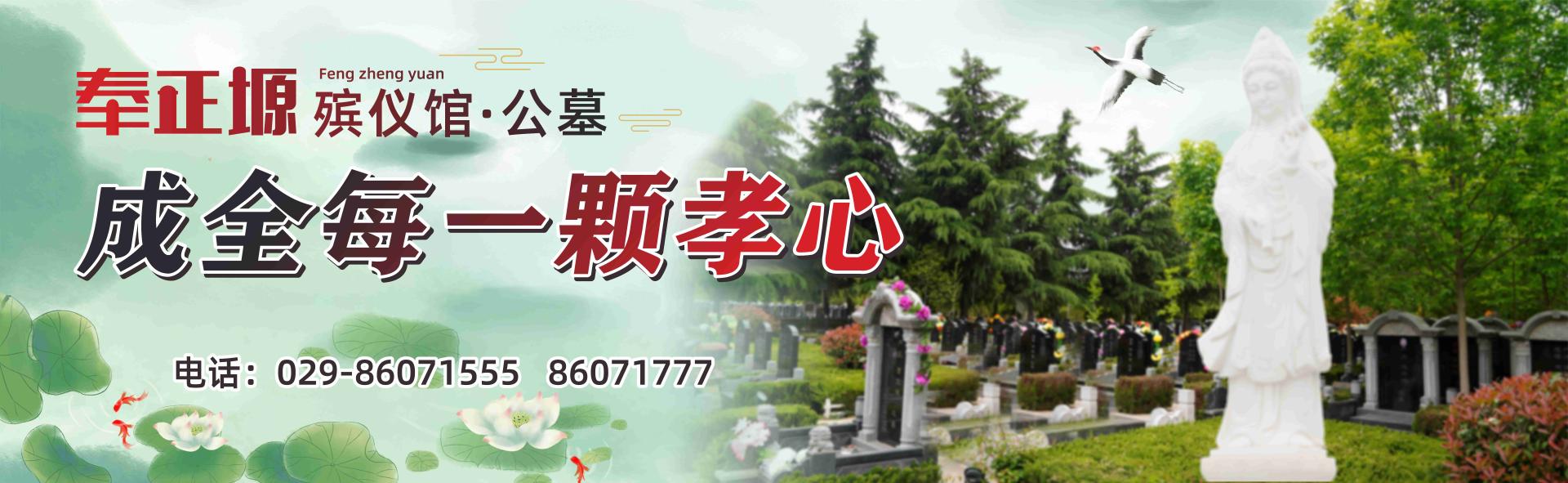 西安市奉正塬殡仪馆2024年寒衣节文明祭祀倡议书
